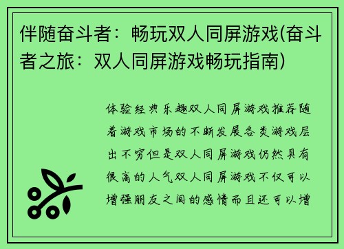 伴随奋斗者：畅玩双人同屏游戏(奋斗者之旅：双人同屏游戏畅玩指南)