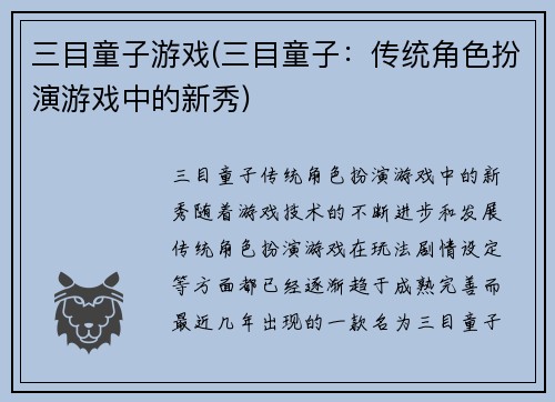 三目童子游戏(三目童子：传统角色扮演游戏中的新秀)