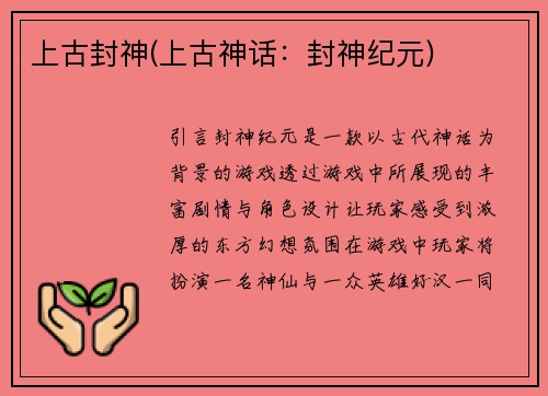 上古封神(上古神话：封神纪元)