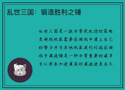 乱世三国：锻造胜利之锤