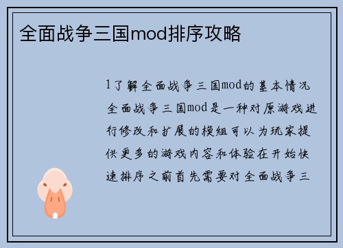 全面战争三国mod排序攻略