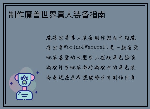 制作魔兽世界真人装备指南